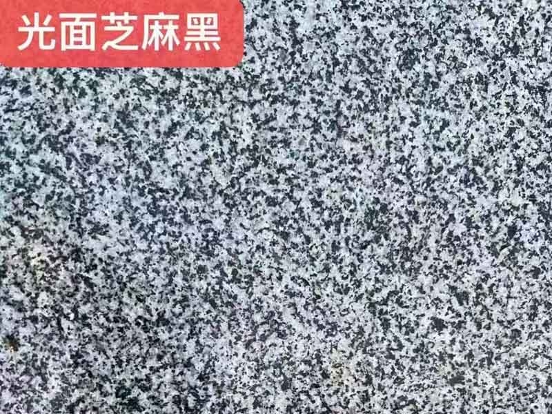 光面芝麻黑